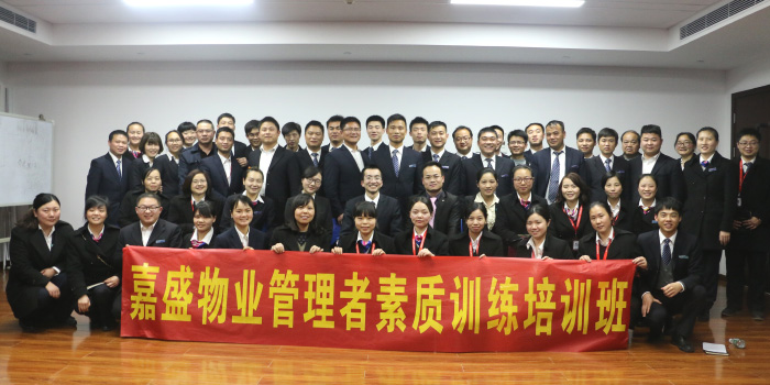 嘉盛物業(yè)中層管理團隊打造-湖南中堅力量.jpg