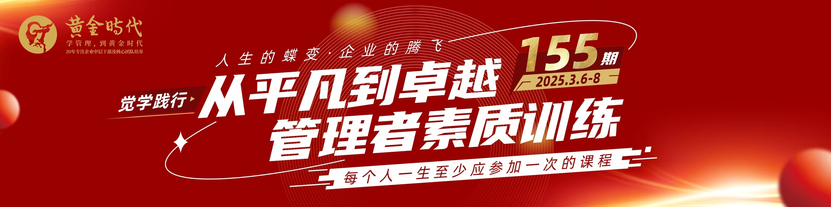 黃金時(shí)代創(chuàng)始課程｜3月6-8日《從平凡到卓越素質(zhì)訓(xùn)練?》，歡迎報(bào)名！(福利)